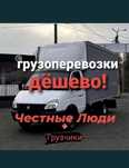 Газель. Грузоперевозки. Межгород.Перевозка груз.Доставка. Вывоз мусора