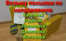 Посылки Костанай- Житикара