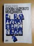 Основы кадрового менеджмента. Пособие.