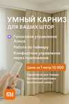 Умный  карниз с алисой , электрошторы , электрокарниз , электро карниз