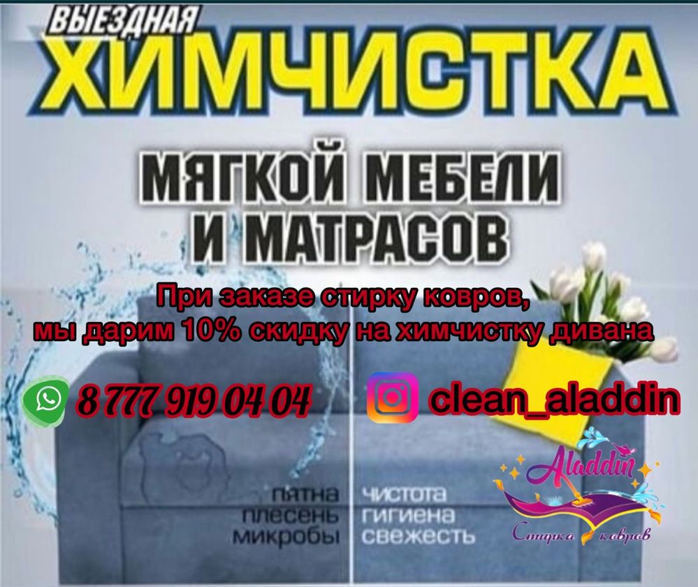 Стирка ковров чистка ковров химчистка ковров "АЛАДДИН" кілем жуу