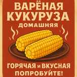 горячая домашняя кукуруза — по 200₸!