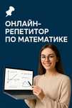 Онлайн-репетитор по математике для школьников