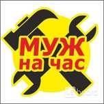 "Муж на час" "Мастер на час"" Мастер на все руки"