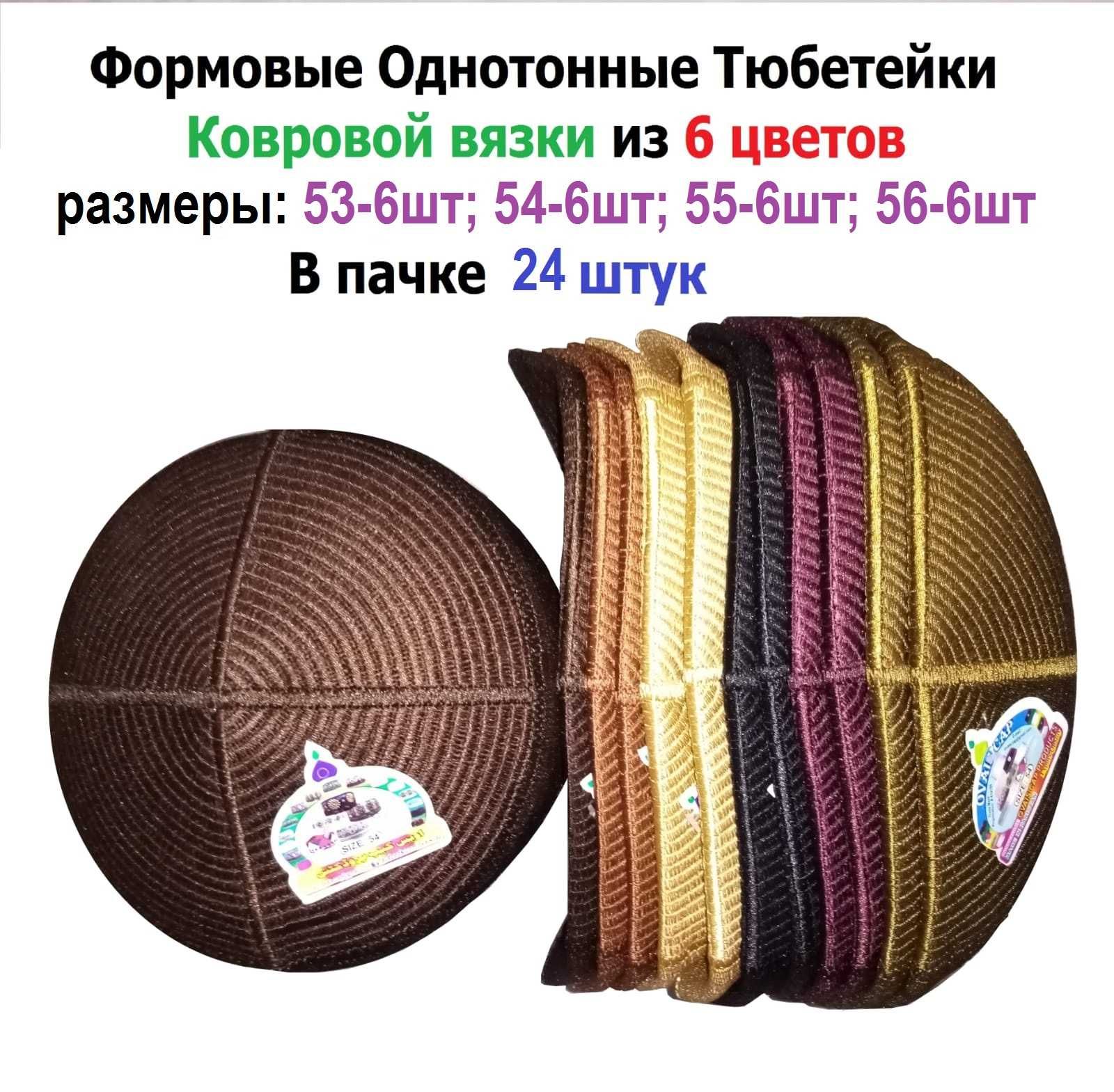 Форменные ТЮБЕТЕЙКИ Ковровой вязки / Кілем сияқты тоқылған ТАҚИЯ