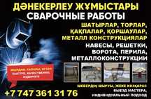 Сварочные работы,обращаться по номеру