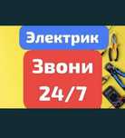 Электрик 24/7 звоните