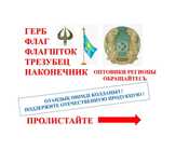 Кокшетау герб флаг флагшток трезубец наконечник безнал оптом доставка