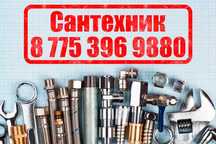 Сантехник Уральск
