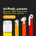 Детали на AirPods | Оригинал
