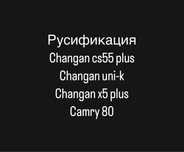 Русификация Changan cs55 plus,uni-k,Camry 80