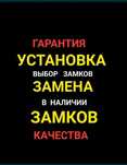 Замена, установка, врезка замков, механизмом и скобяных изделий.