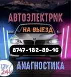 Автоэлектрик на выезд ремонт генератора и стартера 24/7