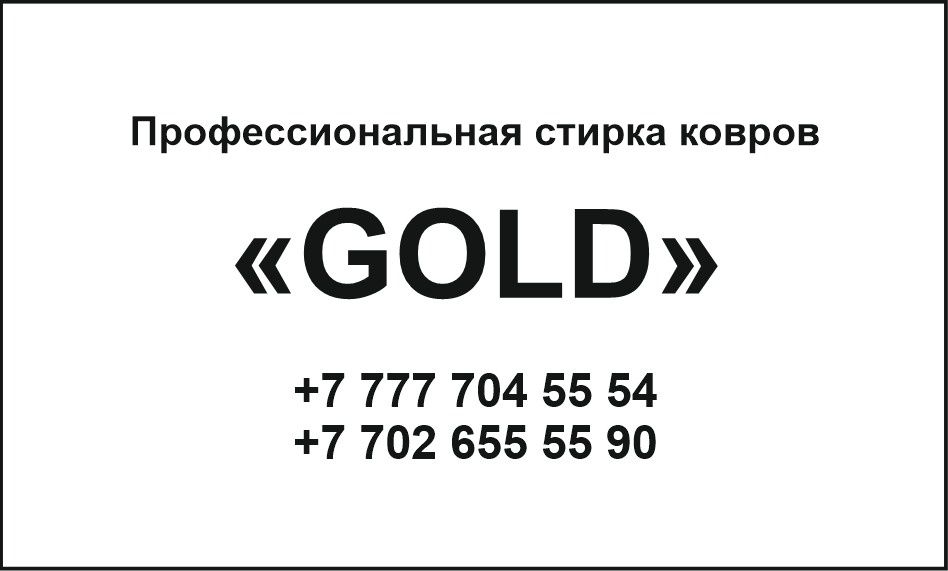 GOOLD_KILEM_JUU кілемдеріңізді кәсіби тазалау