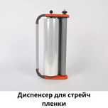 Диспенсер для ручной стрейч пленки