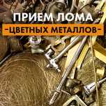 Прием лома цветных металлов.