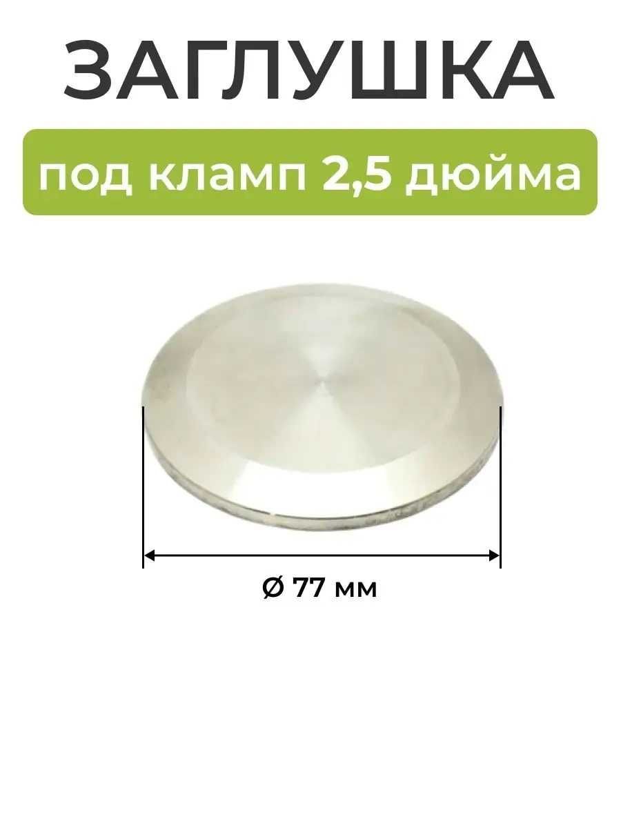 заглушка на кламп  2.5 дюйма