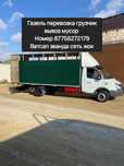 Газель доставка перевозка 24/7 5.40