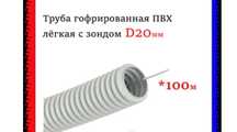 Труба гибкая гофрированная, кабель провод. ПВХ с зондом