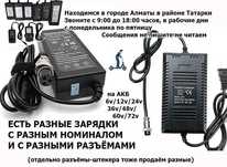 ЗАРЯДКИ на электро-байки самокаты гироскутеры сегвеи моно-колеса и др.