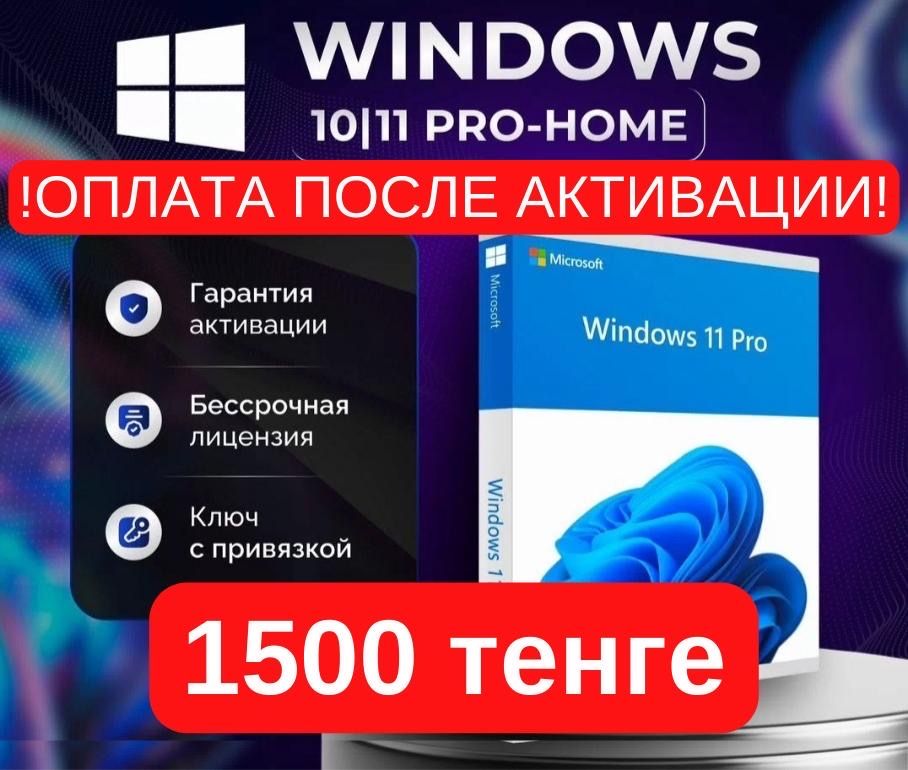 Ключ активации Microsoft Windows 10/11 (1500 тг)