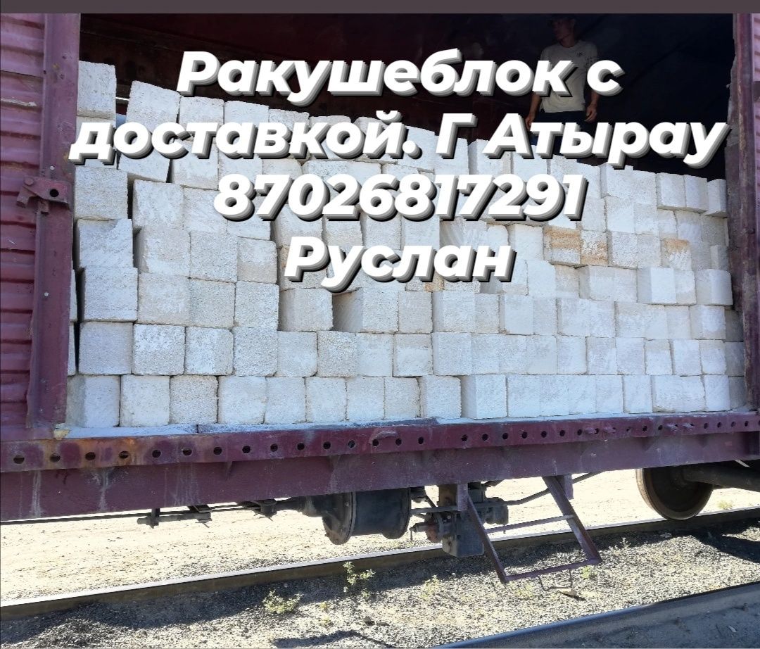 Ракушеблок, ракушняк, Ак Тас с доставкой.ПГС Индерский.