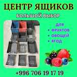 Ящики Новые Качественные для фруктов овощей и ягод