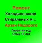 Цены по телефону Ремонт холодильников Ремонт стиральных машин