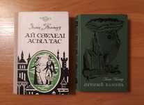 «Лунный камень» Уилки Коллинза на русском и казахском