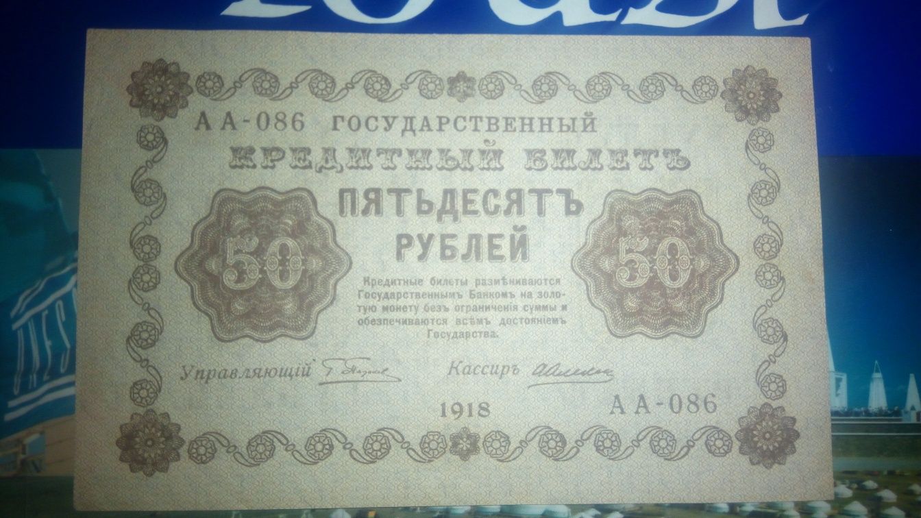 Купюра Банкнота 50 рублей 1918 года в идеале