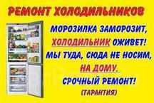 Ремонт Холодильников