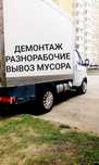 Демонтаж Разнорабочие Вывоз мусора