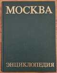 Продам энциклопедию Москва (1980)