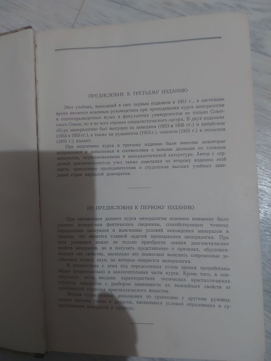 Советская книга. Курс минерологии.