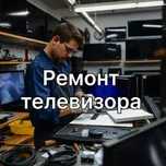 Ремонт телевизора любых моделей — Гарантия на все услуги по ремонту!!!