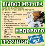 Здравствуйте Вывоз мусора хлам  на полигон