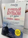 《Куриный бульон для души: Я решила- смогу!》
Автор: Марк Ви