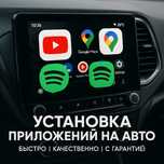 Установка приложений на авто | Быстро и качественно