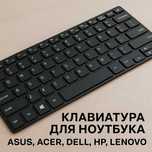 Клавиатуры для ноутбуков — Asus, Acer, Dell, HP, Lenovo, Samsung
