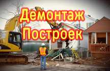 Снос дома. Демонтаж построек. Разбор, Вывоз