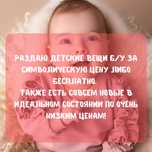 Одежда для новорожденных даром или дешево