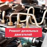 СТО. Ремонт двигателей дизель, бензин