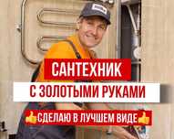 Сантехник частник