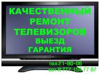 Ремонт телевизоров. Вызов мастера на дом.