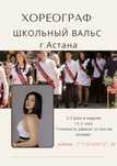 Школьный вальс г.Астана