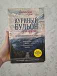 Куриный бульон книги