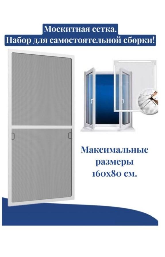 Москитная сетка ұзындық 160 см, ені 80 см улкен терезеге