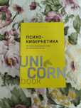 Unicornbooks Психокибернетика 2000тг