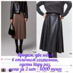 Продам две юбки миди