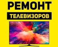 Ремонт телевизоров. Бесплатная диагностика